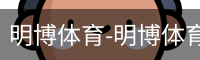 明博体育